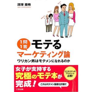 1問1答　モテるマーケティング論　ワリカン男はモテメンになれるのか