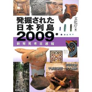 発掘された日本列島2009 新発見考古速報