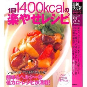 暮らしの実用シリーズ　Cooking最新決定版　１日１４００ｋｃａｌの楽やせレシピ