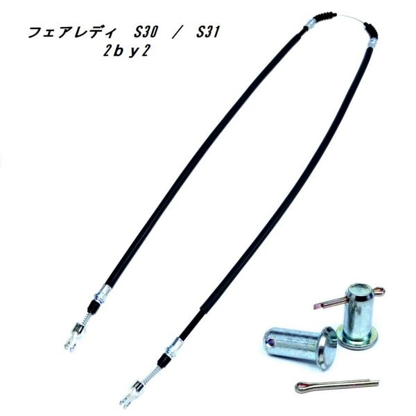 フェアレディ S30 / S31　サイドブレーキ ワイヤー / 2by2 / ケーブル