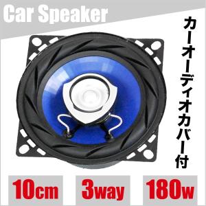 車載スピーカー 180W 3WAY カースピーカー 10cm ブルー 内装 A1047S