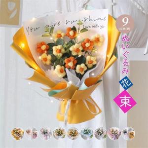 スーパー 手提げ袋付き ぬいぐるみ花束 手編み ...の商品画像