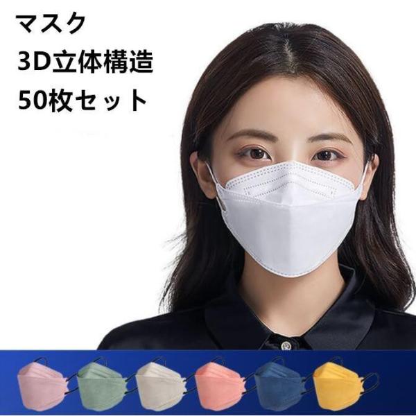 マスク 不織布 カラー kf94マスク 韓国 マスク 血色マスク 50枚入り 柳葉型 韓国マスク 4...