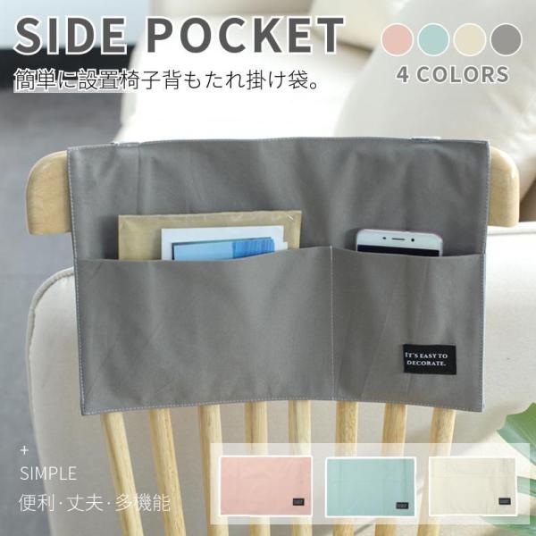 椅子背もたれ掛け袋 椅子背もたれカバー サイドポケット リモコンポケット ベッドサイド収納ポケット ...