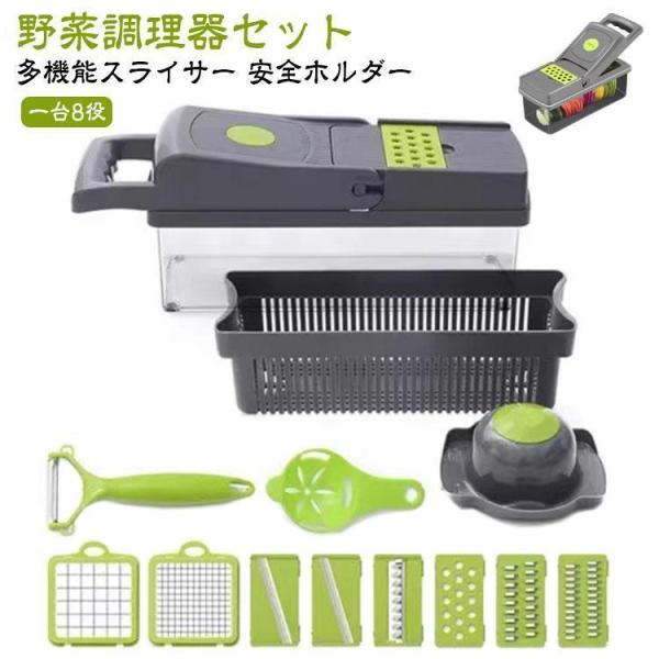 一台8役 多機能 スライサー セット 野菜調理器セット スライサーセット おろし器 千切り器 千切り...
