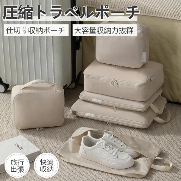 トラベルポーチ 旅行用圧縮袋 パッキングポーチ 旅行用 出張 衣類 整理 便利グッズ 靴用 下着収納...