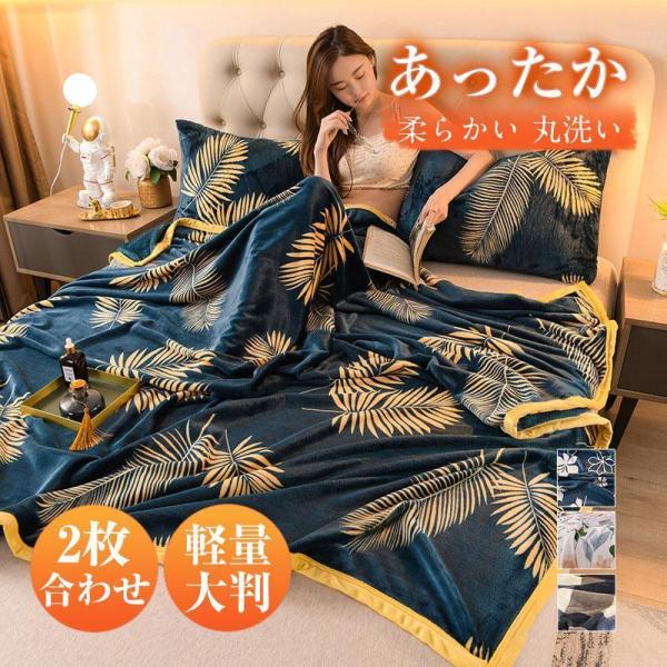 毛布 シングル 2枚合わせ 花柄 もうふ フランネル シープボア 掛け毛布 合わせ ブランケット ひ...