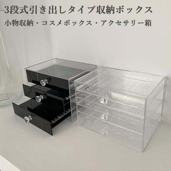 収納ボックス クリア 収納ケース 引き出し アクセサリーボックス 収納箱 小物入れ 化粧品収納 文房...