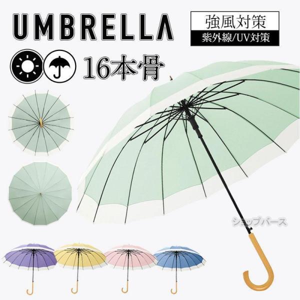 長傘 16本骨 傘 雨傘 完全遮光 晴雨兼用 レディース メンズ 男女兼用 長柄 耐風 頑丈 ジャン...