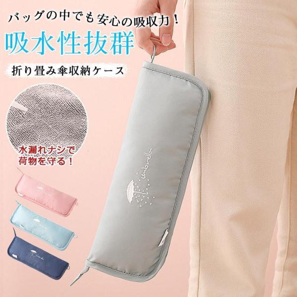 ケース　折りたたみ傘ケース 吸水 入れ 大きめ カバー 傘収納 傘袋 マイクロファイバー 折り畳み傘...