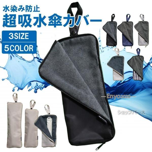 傘カバー 水染み防止（吸水×防水の2重構造） 傘袋 折りたたみ傘 ケース 吸水 折り畳み傘 カバー ...