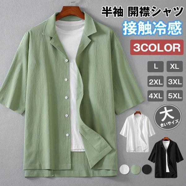 半袖 開襟シャツ メンズ シャツ トップス 接触冷感 無地 大きいサイズシンプル カジュアルシャツ ...