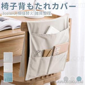 ソファー掛け袋 ソファー サイドポケット ソファ ベッド リモコン収納ポケット スマホ小物入れ収納 椅子の背もたれカバーチェアカバー 背もたれカバーポケット付