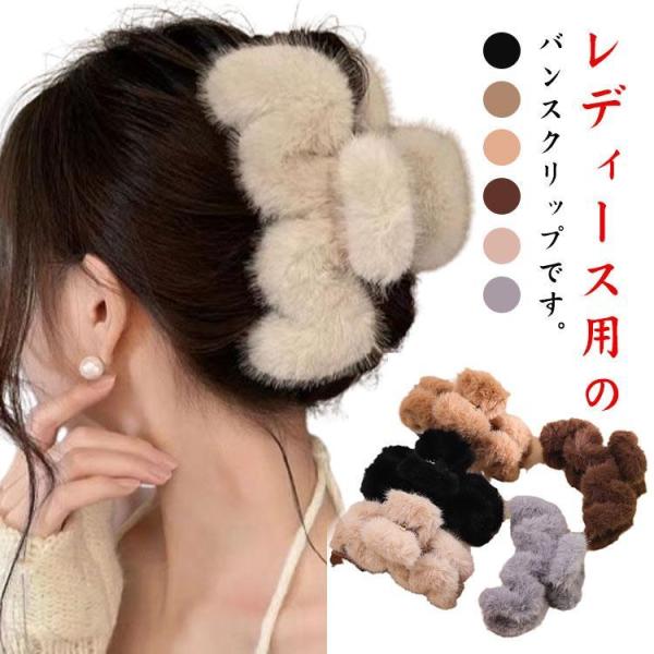 ファー ヘアクリップ バンスクリップ ふわふわ もこもこ 大きめ レディース ヘアアクセサリー 髪留...