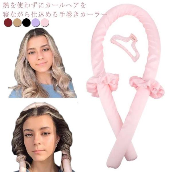 手巻きカーラー ヘアバンド ヘアカーラー ヒートレス カールバンド 髪カール 女性 スポンジカーラー...