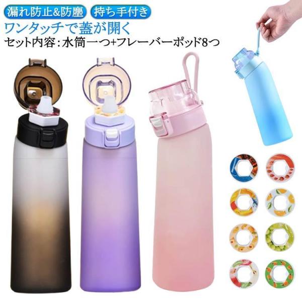 スポーツ 水筒 カロリー0 8個フレーバーカプセル付き 700ml 水筒 大容量 エアアップ ウォー...