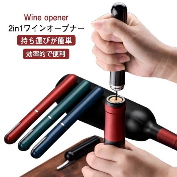 エアーポンプ式ワインオープナー フォイルカッター付き 2in1 空気圧ワインオープナー ワインボトル...