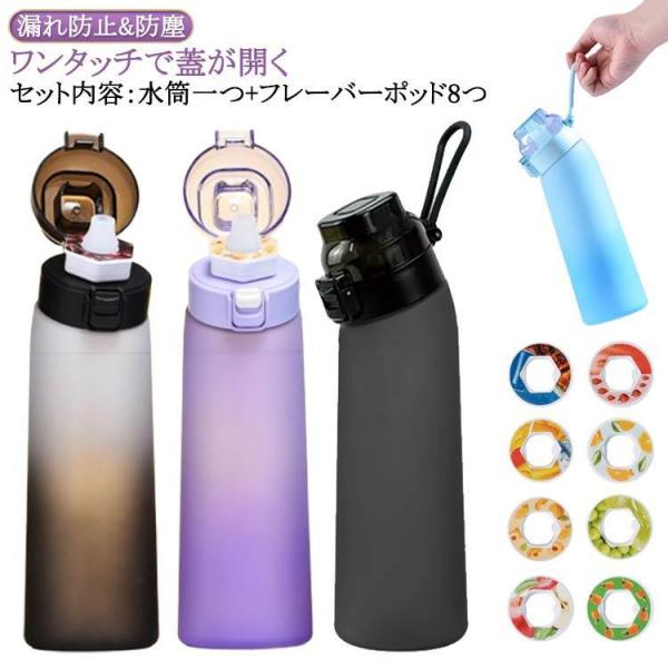 スポーツ 水筒 カロリー0 8個フレーバーカプセル付き 700ml 水筒 大容量 エアアップ ウォー...