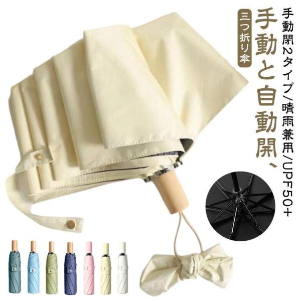 折りたたみ傘 傘 日傘 雨傘 手動と自動開 2タイプ UPF50  8本骨 折り畳み傘 木柄 晴雨兼...