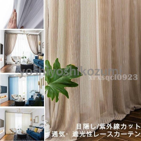 カーテン カーテン グラデーション レースカーテン 通気 採光性 昼外から見えにくい 紐タッセル付き...