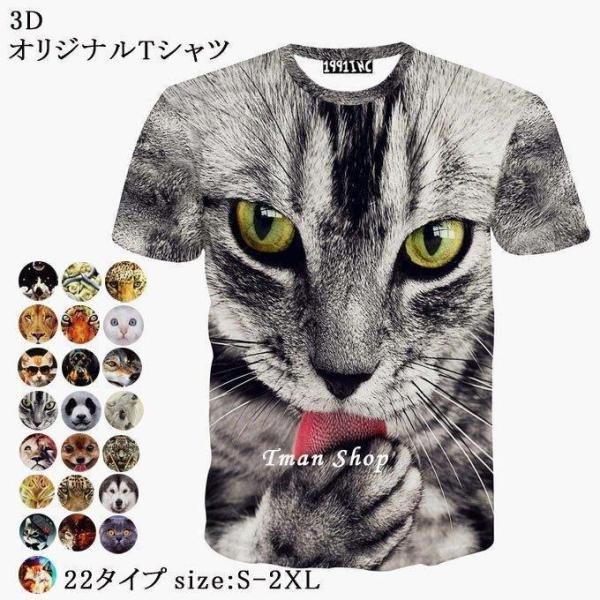 半袖Tシャツ アニマルプリント メンズ 3D 3d オリジナルTシャツ 半袖tシャツ 夏 Tシャツ ...