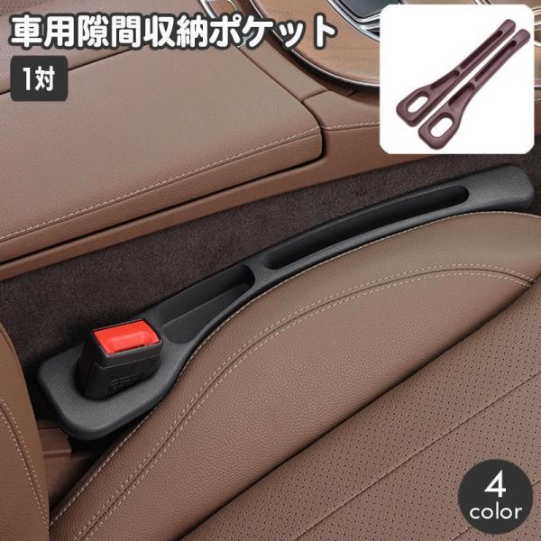 車内収納ポケット シートサイドポケット 1対 隙間ポケット 収納ケース すき間収納 小物入れ カー用...