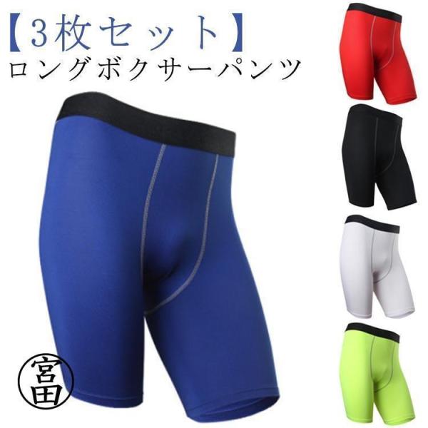 ロングボクサーパンツ ボクサーパンツ タイツ 黒 【3枚セット】 対策 パンツ ボクサーブリーフ ブ...