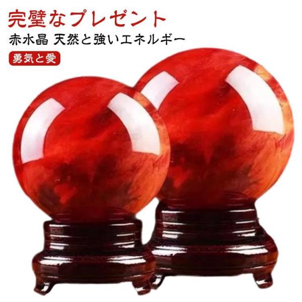 赤水晶 パワーストーン 水晶玉 風水 縁起物 水晶ボール 再起運 縁起物 天然石英赤のスメルティング...