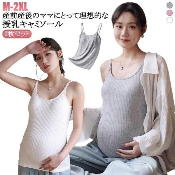 2枚セット 授乳キャミソール カップ一体型 授乳ブラ マタニティ 授乳 妊婦 ブラトップ 産前 産後...