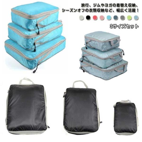 圧縮収納ポーチ 3サイズセット 旅行用圧縮袋 トラベルポーチ 圧縮バッグ 収納ポーチ ファスナー 軽...