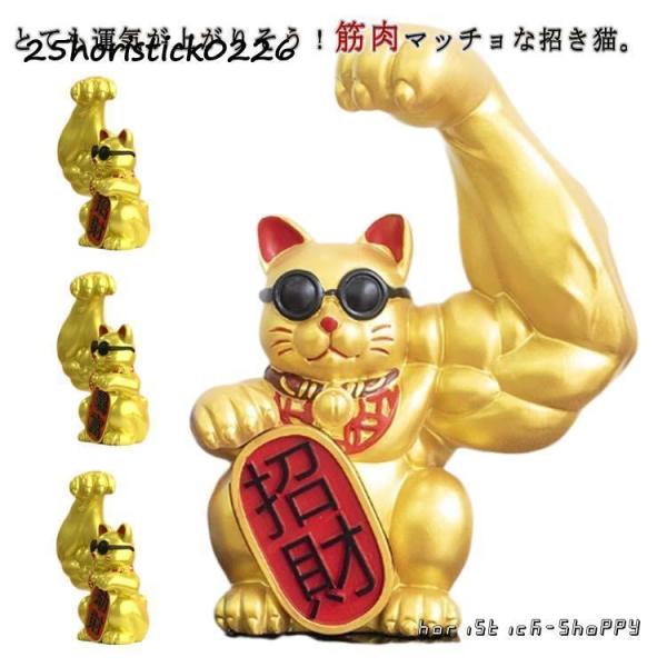 ゴールド 力持ち招き猫 金 ホワイト 力持ち招き猫 ジャイアントアーム 筋肉 ねこ 車用品 大きい ...