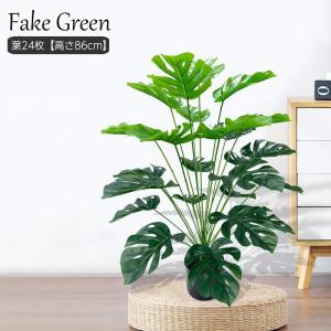 フェイクグリーン 人工観葉植物 造花 鉢植え モンステラ 水やり不要 インテリア 飾り 装飾 葉っぱ リーフ おしゃれ スタイリッシュ リビング 玄関