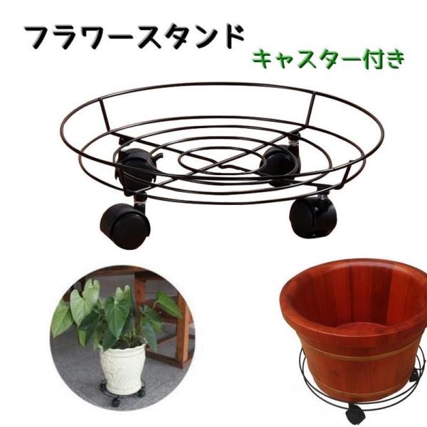 フラワースタンド 植木鉢置き キャスター付き ストッパー付き インテリア 園芸ラック ガーデニング ...