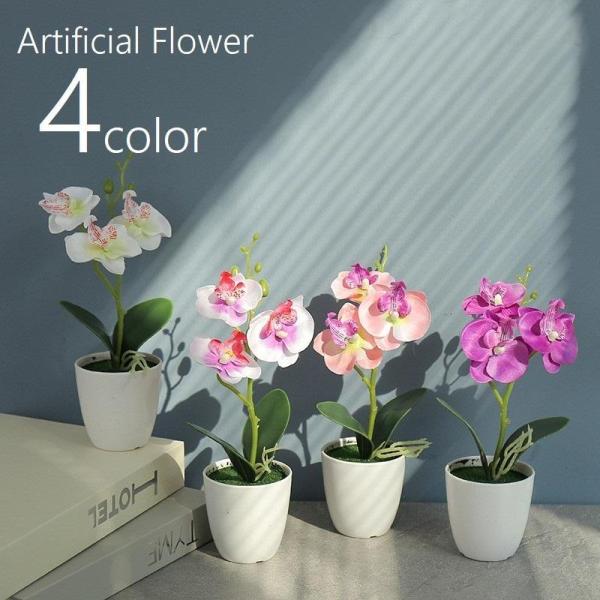 造花 フェイクフラワー 鉢植え付き 花 フラワー 鉢花 花飾り 胡蝶蘭 アーティフィシャルフラワー ...