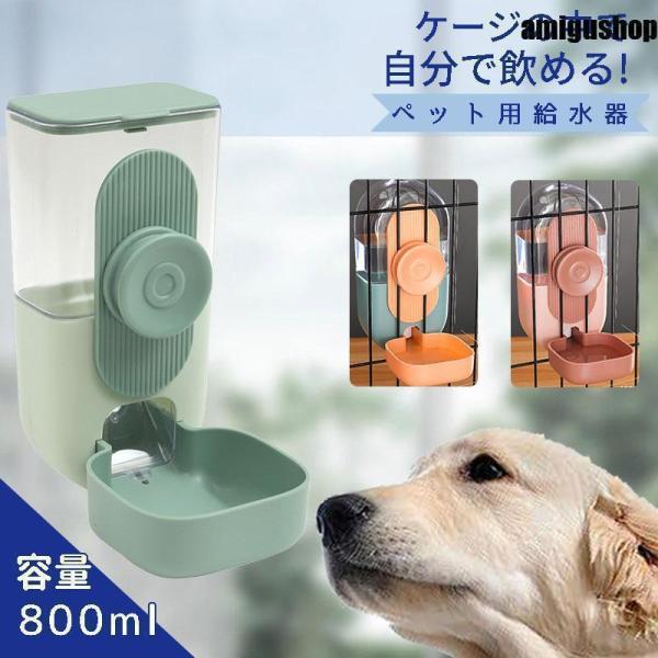 給水器 給水ボトル ペット用 犬 猫 ケージ 取り付け 大容量 自動給水器 お皿 ドリンクボウル キ...
