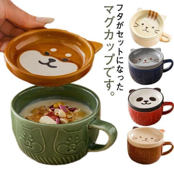　フタ付き 食器 おしゃれ 猫 パンダ 磁器 300ml 柴犬 マグカップ 茶碗 プレゼント 雑貨 ...