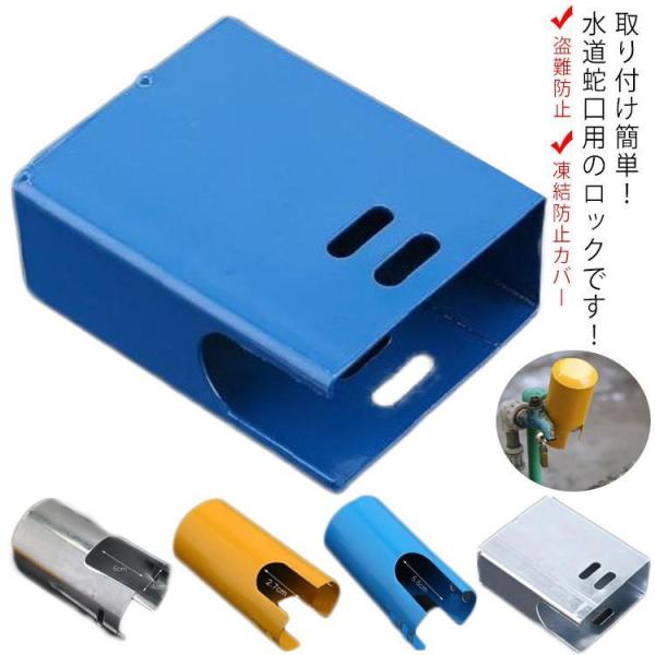 蛇口 ロック 不正使用防止 蛇口凍結防止カバー 盗難防止 屋外 水道 水栓 いたずら防止 水道栓 庭...