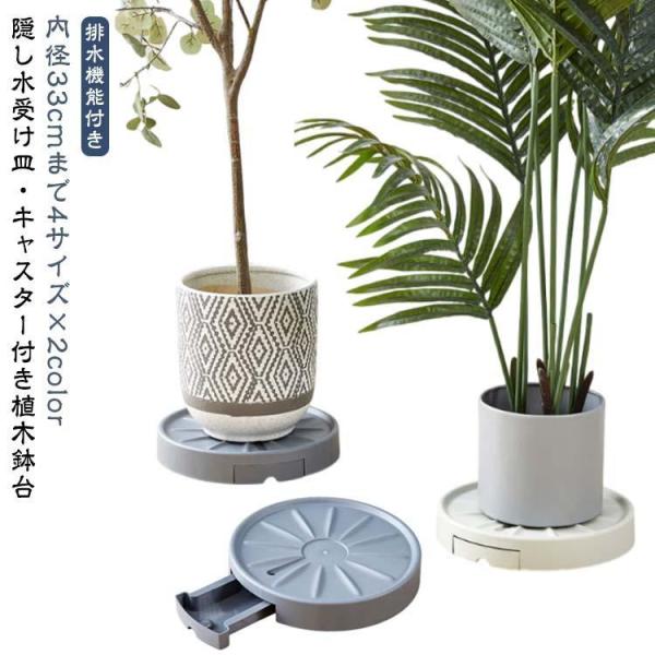 隠し キャスター付き植木鉢台 フラワースタンド 置く台 花台 鉢置台 鉢置き台 植木鉢台 キャスター...