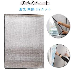 遮熱シート 厚さ7mm UVカット 目隠シート 遮光シート アルミ 完全遮光 シート 窓用フィルム 窓ガラス 冬 網戸用 夏 遮熱 断熱 窓に貼るだけ
