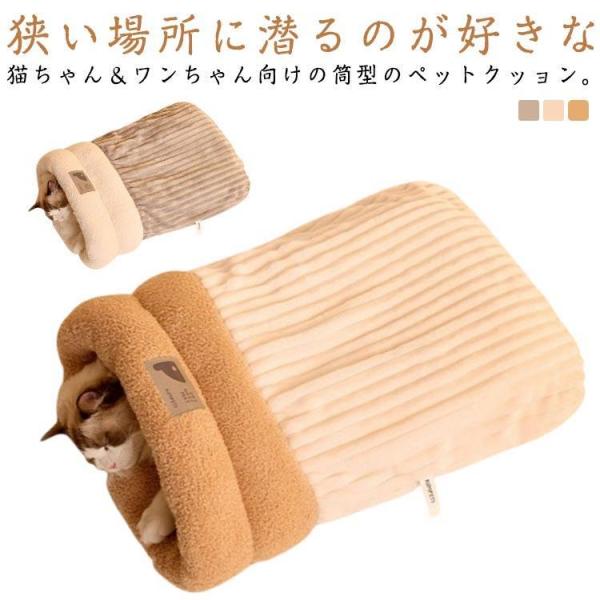 猫 キャットハウスペット用 猫寝袋 犬ベッド 寝袋 布団 猫ふとん 寒さ対策 ペット寝袋 筒型 猫用...
