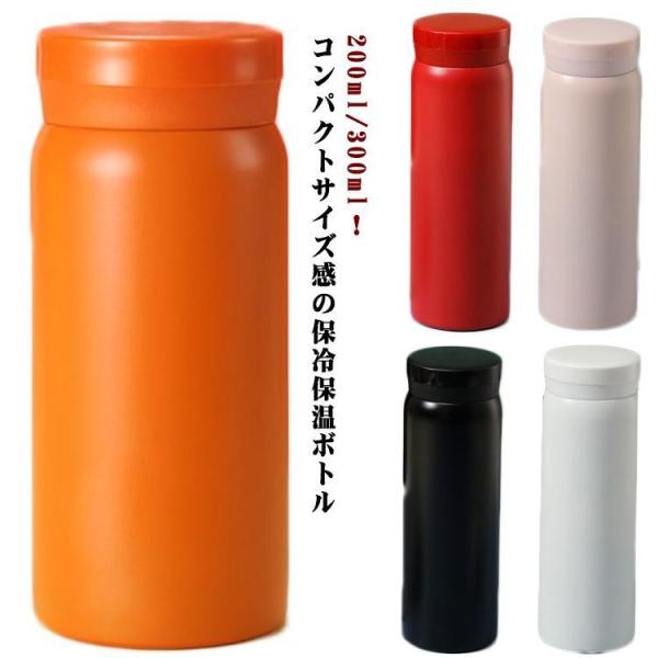 200ml 300ml 直飲み 保温 スリム 保冷 ボトル  ミニサイズ 魔法瓶  小さい コンパク...