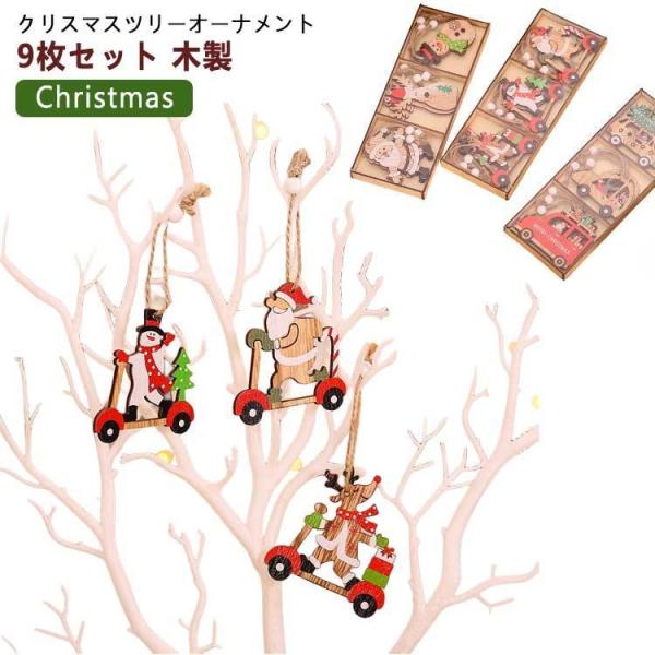サンタさん クリスマスツリー デコレーション 9個セット 季節用品 木製 クリスマス 飾り ド 6種...