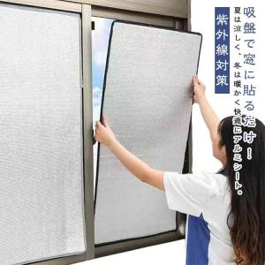 アルミシート 防寒 はがせる 節電 遮光 断熱 吸盤式 窓カーテン 防風 保温 断熱シート 冷え対策 結露防止 寒さ対策 冷気ガード 断熱ボード 冷気