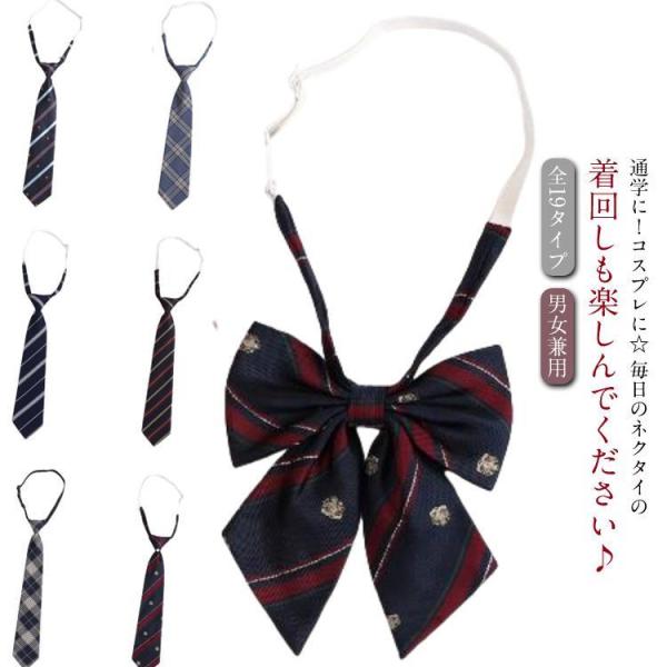 ネクタイ 学生服 おしゃれ 通学 レディース 高校生 ネクタイ 簡単装着 学生用 文化祭 スクールネ...