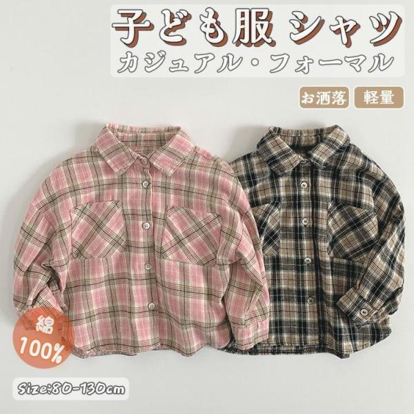 チェックシャツ 男の子 長袖 キッズ ワイシャツ アウター 春秋 カジュアル フォーマル 入学式 入...