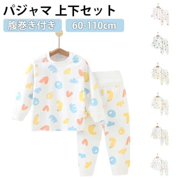 綿100 パジャマ 腹巻付き パジャマ キッズ ベビー 子供服 上下セット ベビー服 ベビー 80 ...