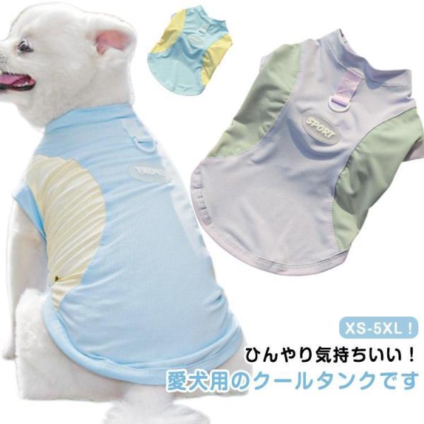 犬冷感ウェア クールベスト 夏用 クール 接触冷感 ひんやりベスト メッシュ 犬 ひんやり ペット用...