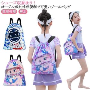 ゴーグルポケット プールバッグ キッズ 子供 女の子 男の子 小学校 ナップサック リュック ビーチバッグ スイムバッグ 撥水 乾湿分離 軽量 おしゃ