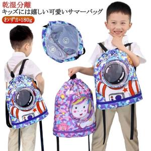 プールバッグ 女の子 男の子 キッズ ナップサック おしゃれ 子供 ビーチバッグ プールバック 乾湿分離 スイムバッグ プール 水泳 スイミング バッ
