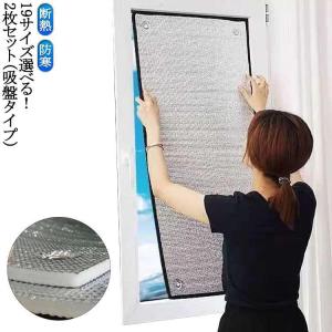 断熱シート 2枚セット（吸盤タイプ） アルミシート はがせる 断熱ボード 寒さ対策 冷暖房用 防風 遮光 冷気ガード 断熱 窓用フィルム 結露防止 冷
